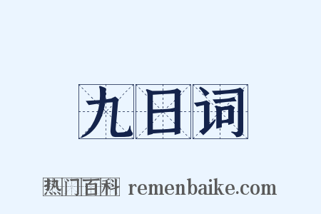 九日词是什么意思的图片